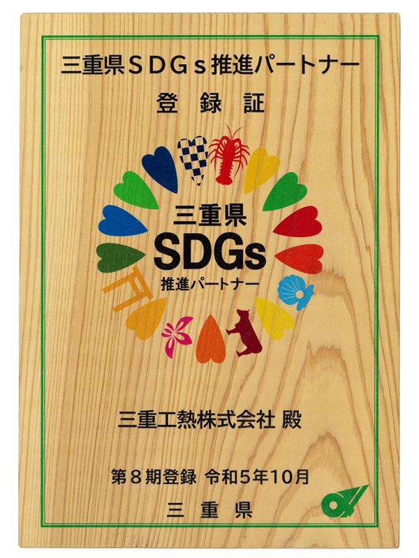 三重県SDGs推進パートナー登録証